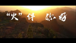 《“火”伴，你好》TVC廣告